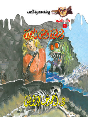 cover image of أسطورة وحش البحيرة